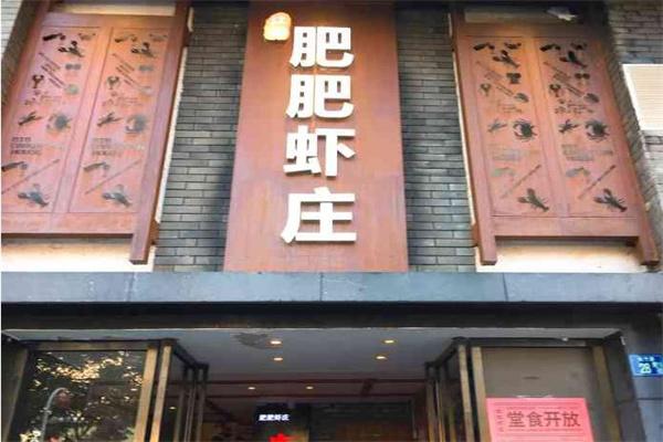 肥肥虾庄