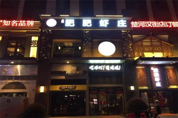 肥肥虾庄