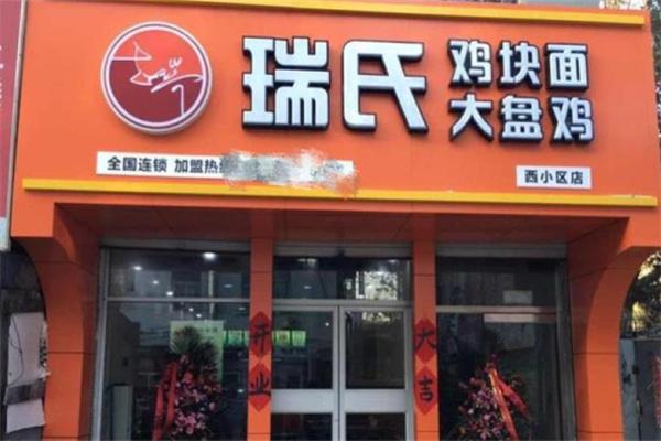 瑞氏大盘鸡