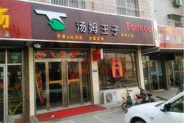 汤姆王子汉堡