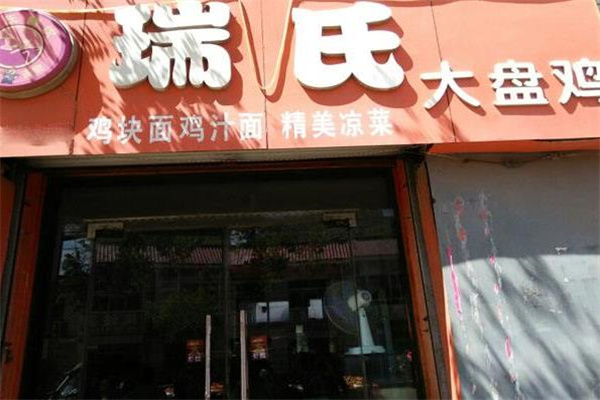 瑞氏大盘鸡