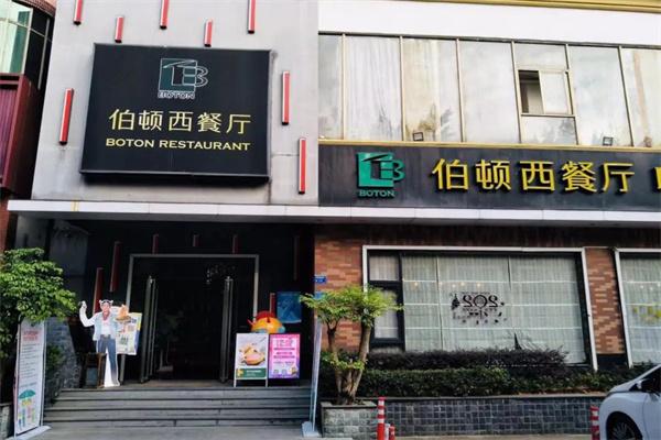 伯顿西餐厅