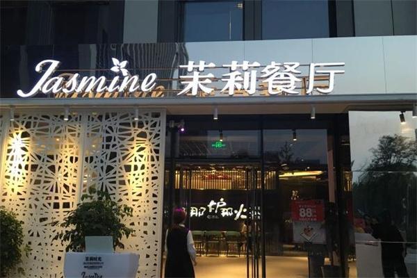 茉莉餐厅