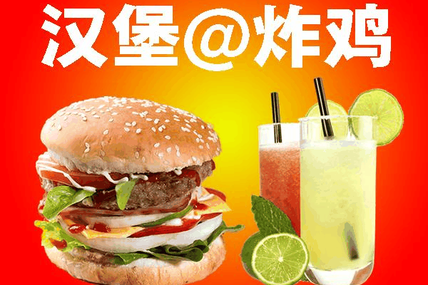 冷饮汉堡加盟