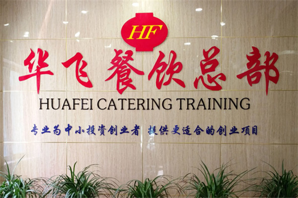 华飞餐饮加盟