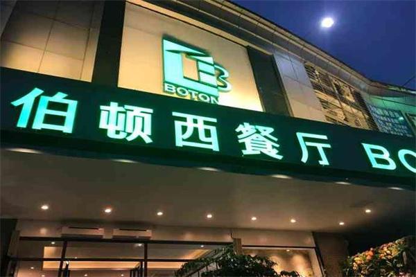 伯顿西餐厅