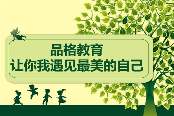 品格教育加盟