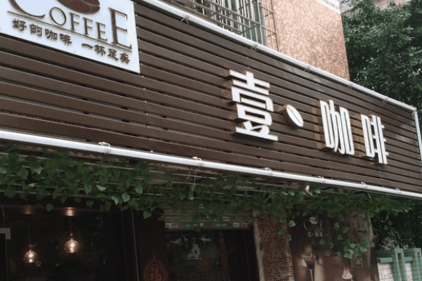 壹咖啡休闲馆加盟
