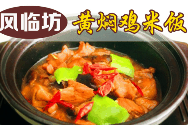 风临坊黄闷鸡加盟