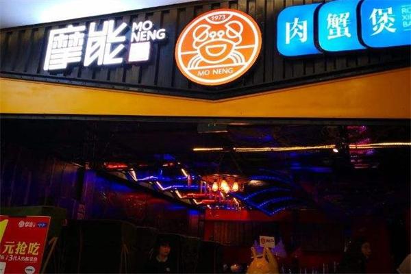 摩能肉蟹煲