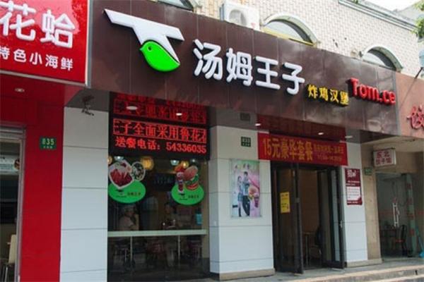 汤姆王子汉堡