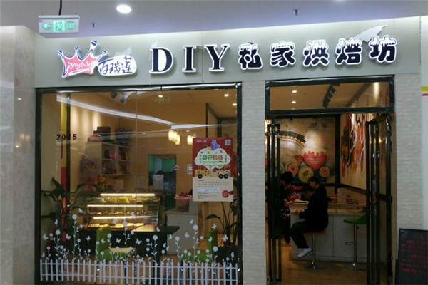 百瑞莲diy蛋糕加盟