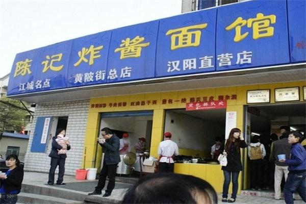 陈记炸酱面