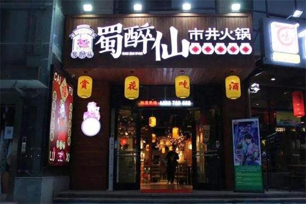蜀醉仙市井火锅