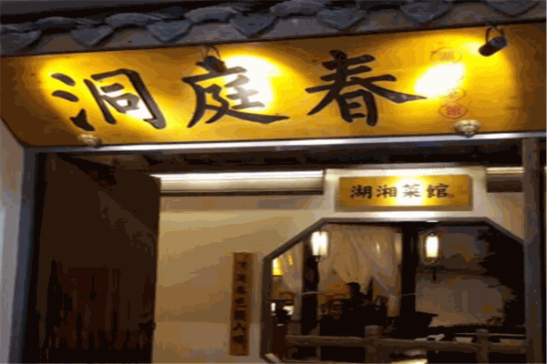 洞庭春餐饮加盟