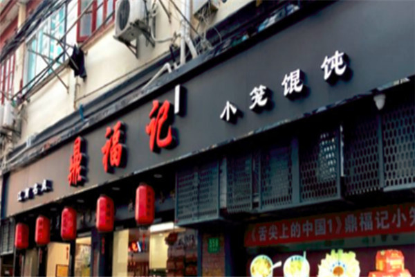 鼎福记小笼馄饨加盟