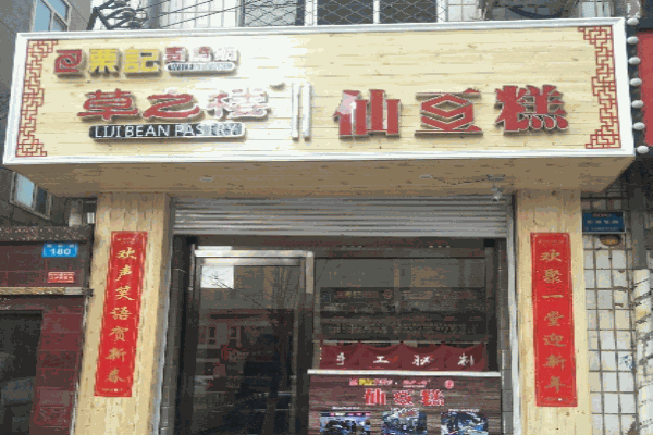 栗记麦香坊仙豆糕加盟