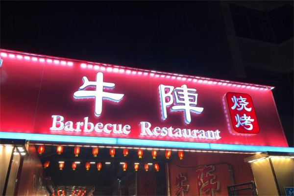 牛阵烧烤