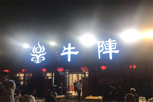 牛阵烧烤