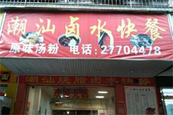 潮味卤水快餐