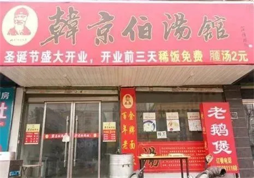 韩京伯汤馆