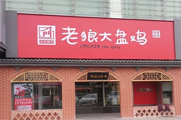 才门老狼大盘鸡