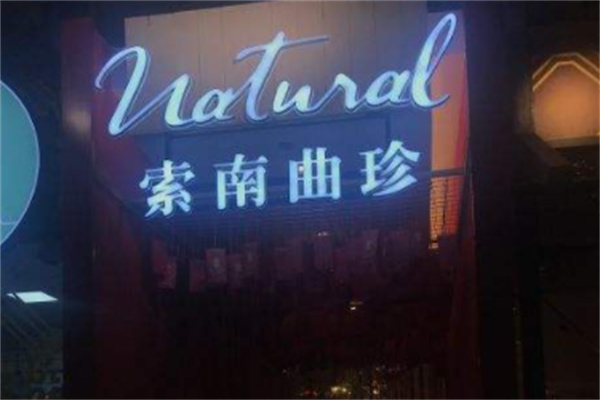 索南曲珍餐饮