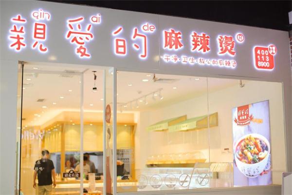 亲爱的麻辣烫