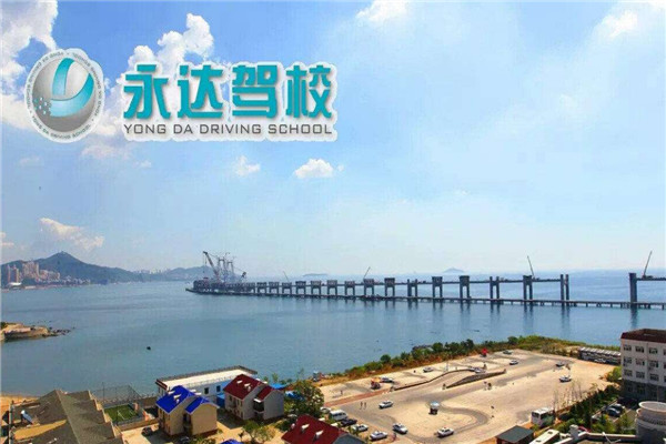 永达驾校加盟