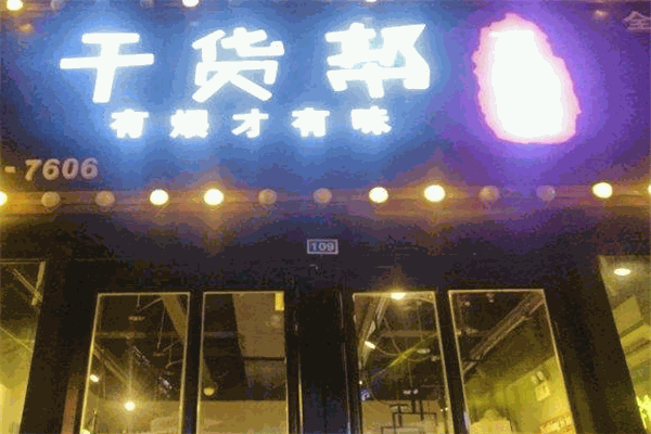 干货帮营养快餐加盟