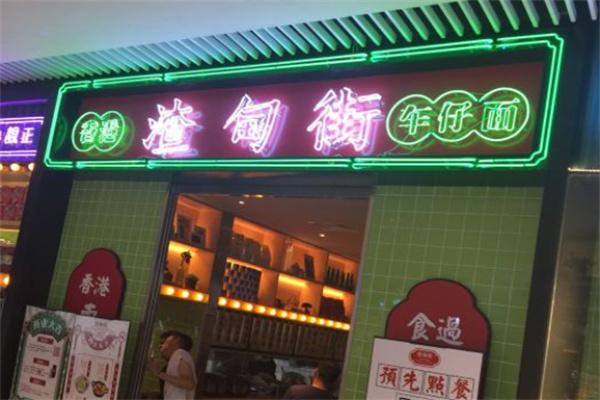 渣甸街车仔面加盟
