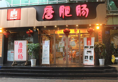唐肥肠餐厅