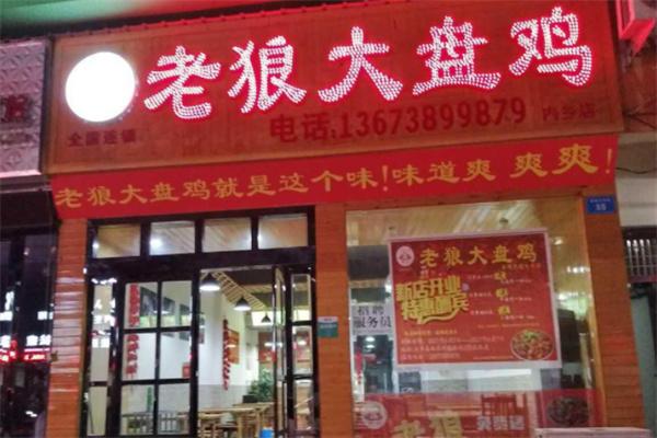 才门老狼大盘鸡