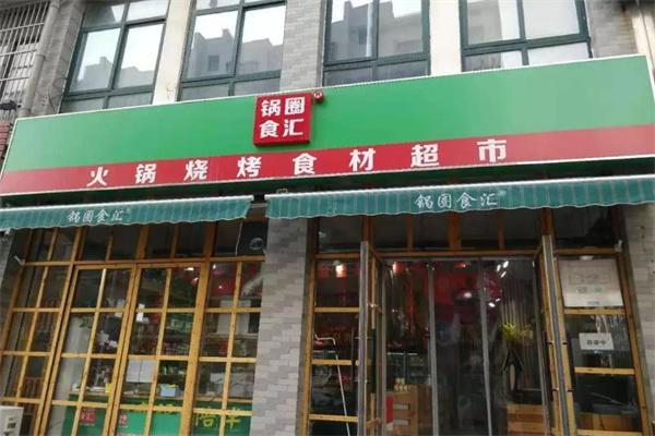 锅圈食汇