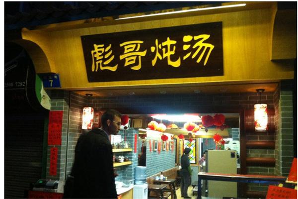 彪哥炖汤加盟