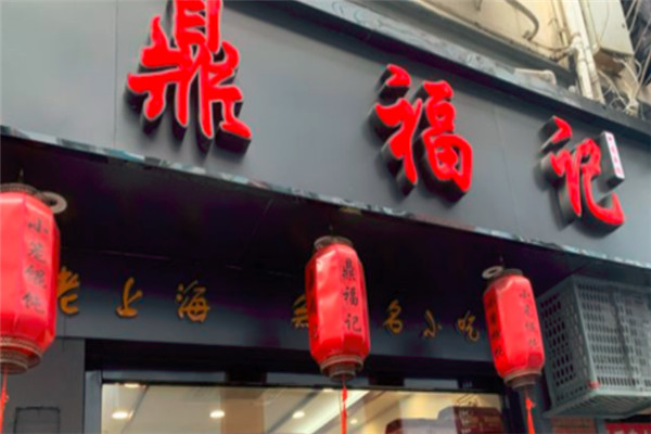 鼎福记小笼馄饨加盟