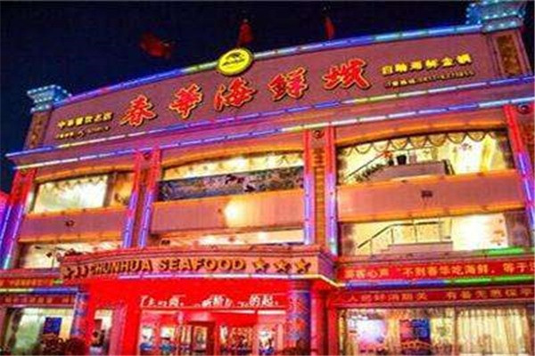 春华海鲜城自助加盟