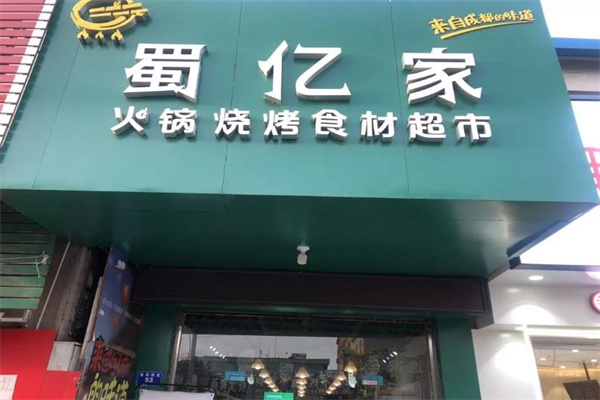 蜀亿家火锅食材超市