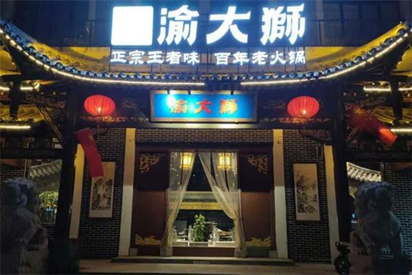 渝大狮老火锅