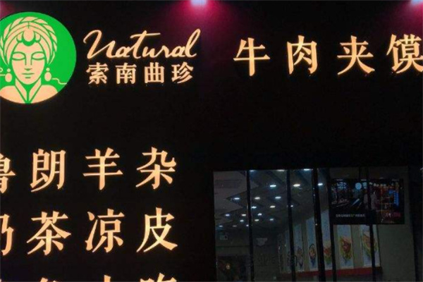索南曲珍餐饮