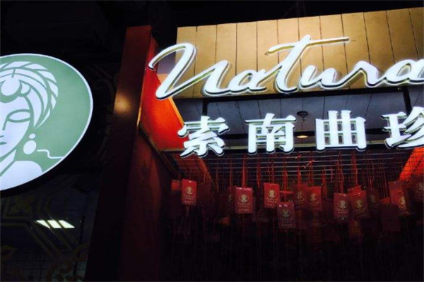 索南曲珍餐饮