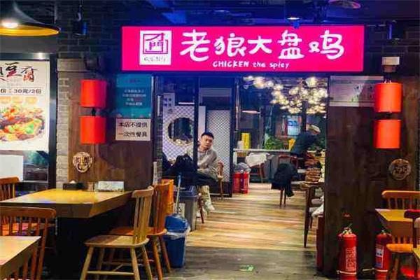 才门老狼大盘鸡