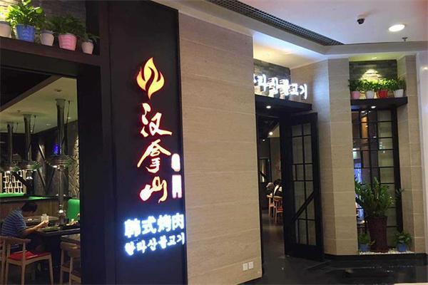 汉拿山烤肉