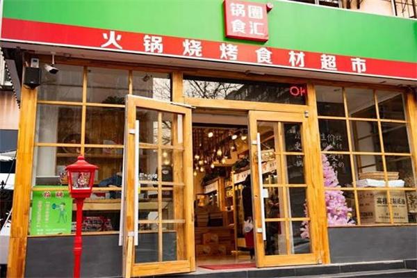 锅圈食汇