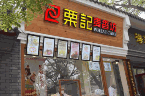 栗记麦香坊仙豆糕加盟