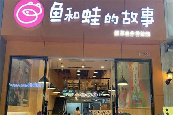 鱼和蛙的故事酸菜鱼