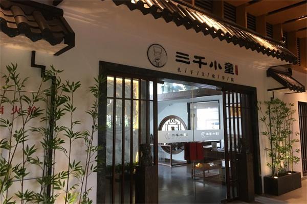 三千小童国学馆