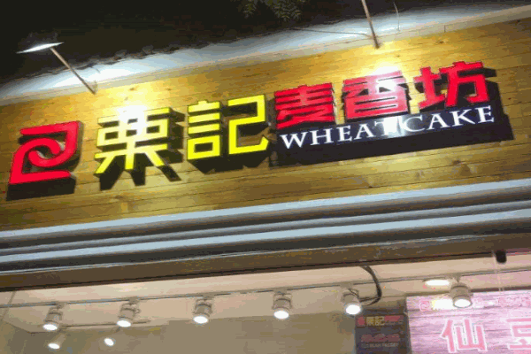 栗记麦香坊仙豆糕加盟