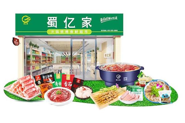 蜀亿家火锅食材超市