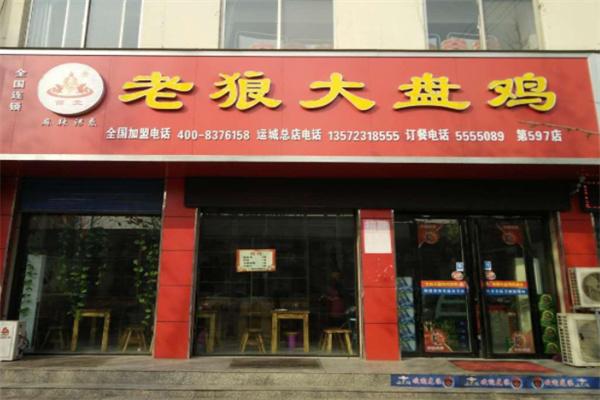 才门老狼大盘鸡
